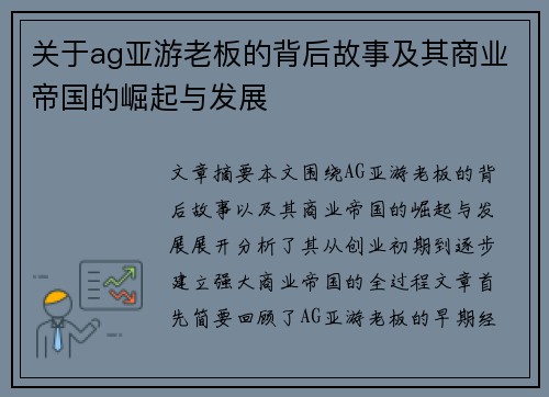 关于ag亚游老板的背后故事及其商业帝国的崛起与发展