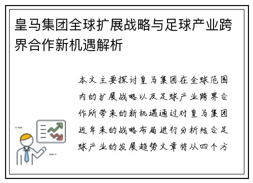 皇马集团全球扩展战略与足球产业跨界合作新机遇解析
