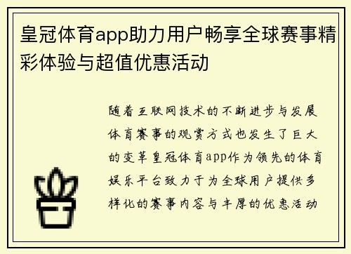 皇冠体育app助力用户畅享全球赛事精彩体验与超值优惠活动