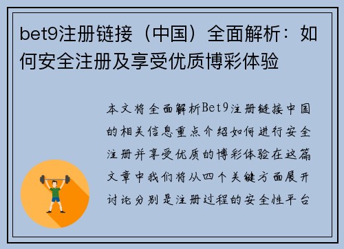 bet9注册链接（中国）全面解析：如何安全注册及享受优质博彩体验