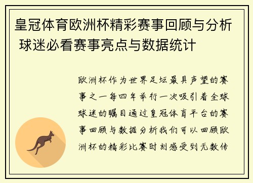 皇冠体育欧洲杯精彩赛事回顾与分析 球迷必看赛事亮点与数据统计