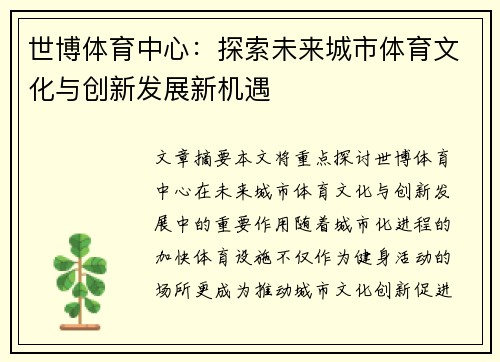世博体育中心：探索未来城市体育文化与创新发展新机遇