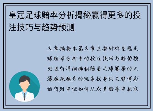 皇冠足球赔率分析揭秘赢得更多的投注技巧与趋势预测