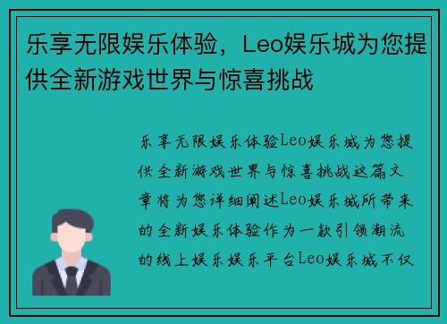 乐享无限娱乐体验，Leo娱乐城为您提供全新游戏世界与惊喜挑战