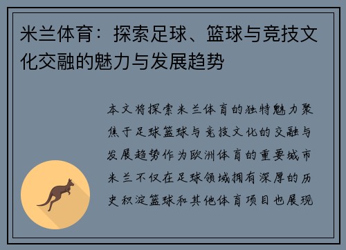 米兰体育：探索足球、篮球与竞技文化交融的魅力与发展趋势