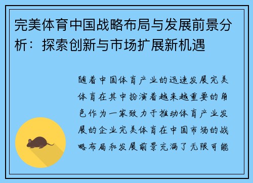 完美体育中国战略布局与发展前景分析：探索创新与市场扩展新机遇