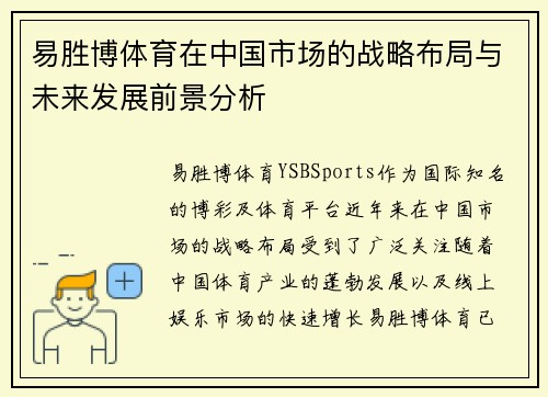 易胜博体育在中国市场的战略布局与未来发展前景分析