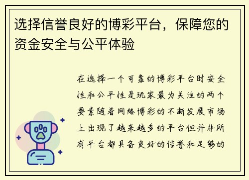 选择信誉良好的博彩平台，保障您的资金安全与公平体验