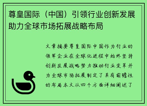 尊皇国际（中国）引领行业创新发展助力全球市场拓展战略布局