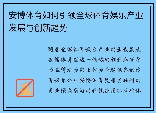 安博体育如何引领全球体育娱乐产业发展与创新趋势