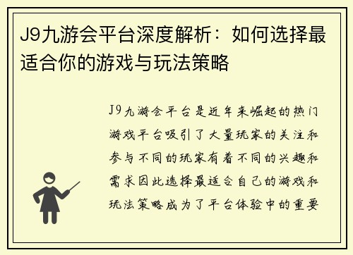 J9九游会平台深度解析：如何选择最适合你的游戏与玩法策略