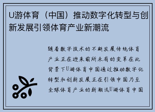 U游体育（中国）推动数字化转型与创新发展引领体育产业新潮流