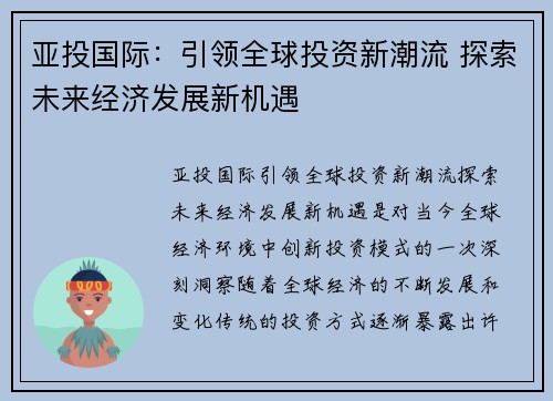 亚投国际：引领全球投资新潮流 探索未来经济发展新机遇