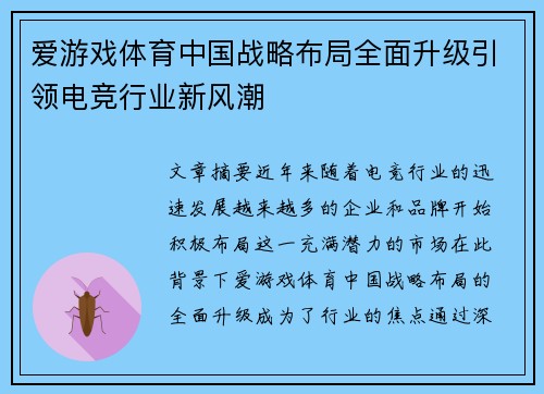 爱游戏体育中国战略布局全面升级引领电竞行业新风潮