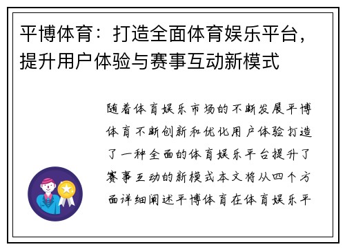 平博体育：打造全面体育娱乐平台，提升用户体验与赛事互动新模式