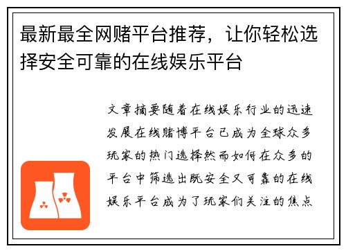最新最全网赌平台推荐，让你轻松选择安全可靠的在线娱乐平台