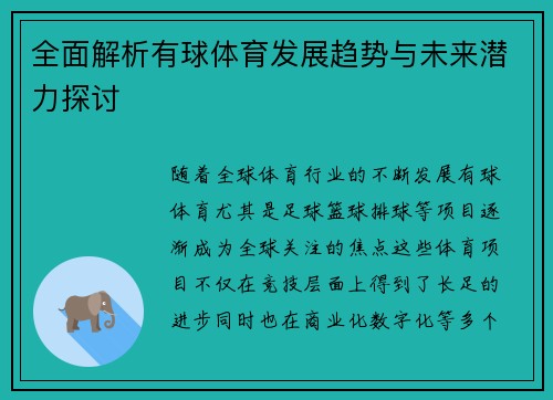 全面解析有球体育发展趋势与未来潜力探讨