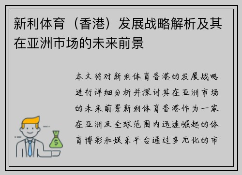 新利体育（香港）发展战略解析及其在亚洲市场的未来前景