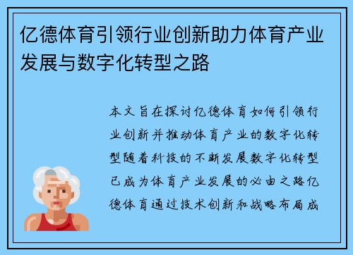 亿德体育引领行业创新助力体育产业发展与数字化转型之路