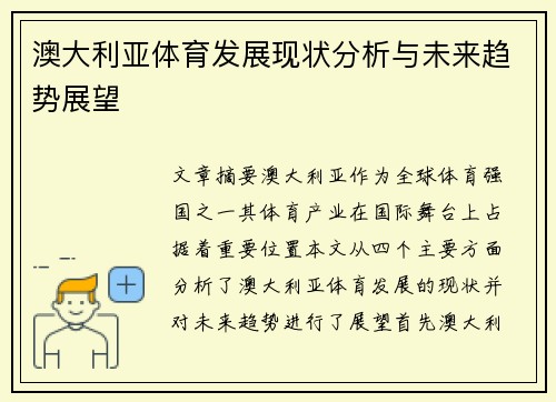 澳大利亚体育发展现状分析与未来趋势展望