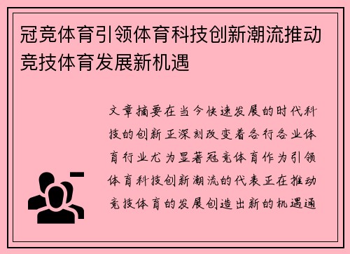冠竞体育引领体育科技创新潮流推动竞技体育发展新机遇