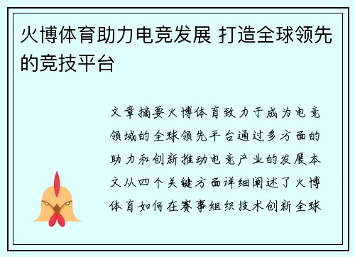 火博体育助力电竞发展 打造全球领先的竞技平台