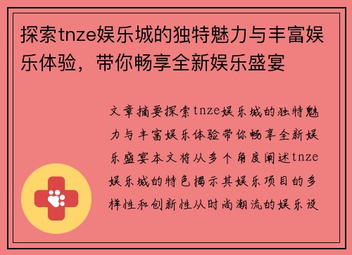 探索tnze娱乐城的独特魅力与丰富娱乐体验，带你畅享全新娱乐盛宴