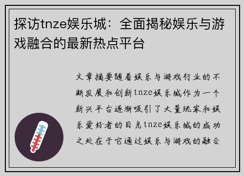探访tnze娱乐城：全面揭秘娱乐与游戏融合的最新热点平台