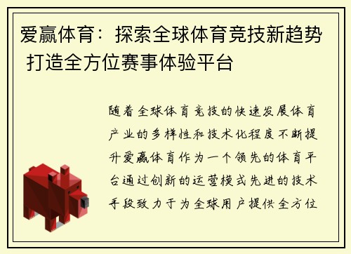 爱赢体育：探索全球体育竞技新趋势 打造全方位赛事体验平台