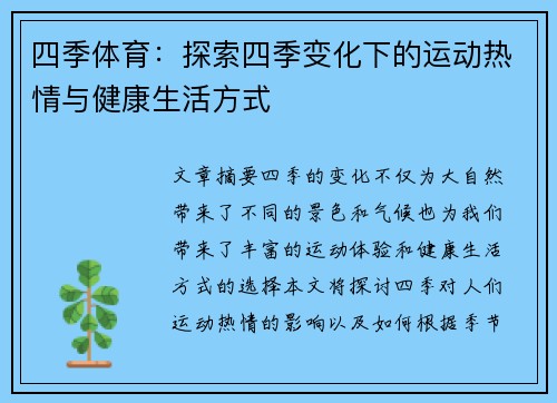 四季体育：探索四季变化下的运动热情与健康生活方式