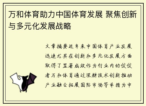 万和体育助力中国体育发展 聚焦创新与多元化发展战略