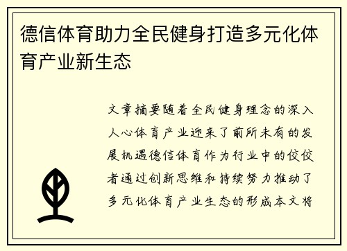 德信体育助力全民健身打造多元化体育产业新生态