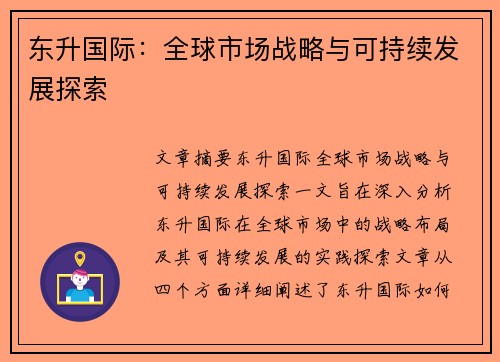 东升国际：全球市场战略与可持续发展探索