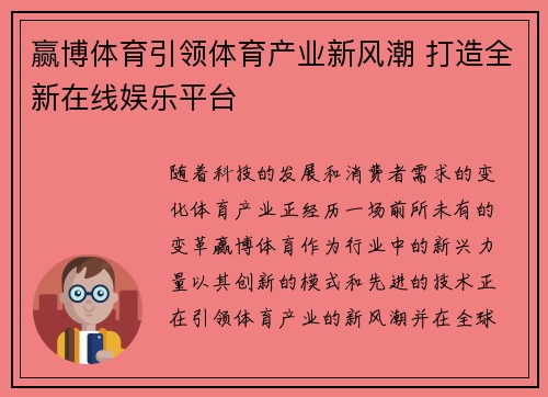 赢博体育引领体育产业新风潮 打造全新在线娱乐平台