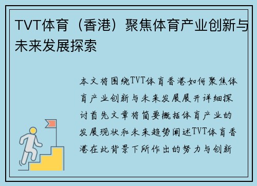 TVT体育（香港）聚焦体育产业创新与未来发展探索