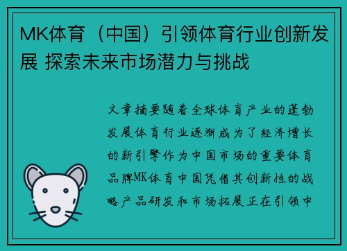 MK体育（中国）引领体育行业创新发展 探索未来市场潜力与挑战