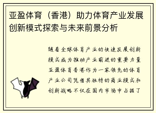 亚盈体育（香港）助力体育产业发展创新模式探索与未来前景分析