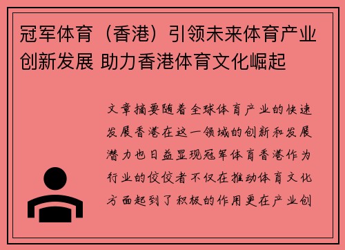 冠军体育（香港）引领未来体育产业创新发展 助力香港体育文化崛起