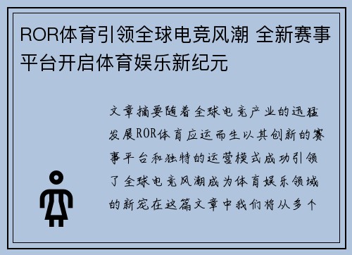 ROR体育引领全球电竞风潮 全新赛事平台开启体育娱乐新纪元