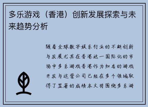 多乐游戏（香港）创新发展探索与未来趋势分析
