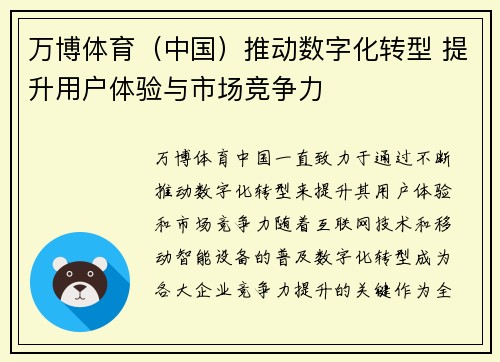 万博体育（中国）推动数字化转型 提升用户体验与市场竞争力