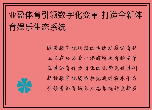 亚盈体育引领数字化变革 打造全新体育娱乐生态系统