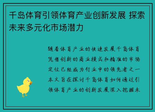 千岛体育引领体育产业创新发展 探索未来多元化市场潜力