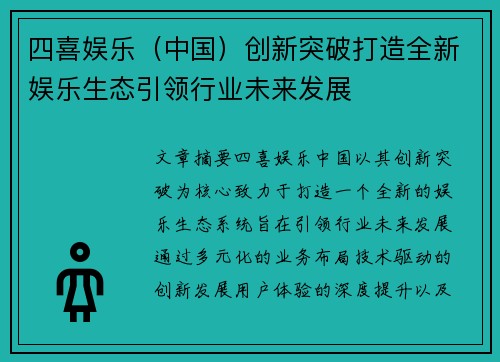 四喜娱乐（中国）创新突破打造全新娱乐生态引领行业未来发展