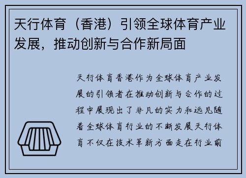 天行体育（香港）引领全球体育产业发展，推动创新与合作新局面