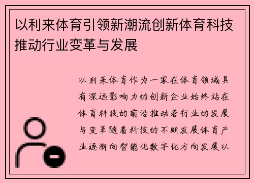 以利来体育引领新潮流创新体育科技推动行业变革与发展