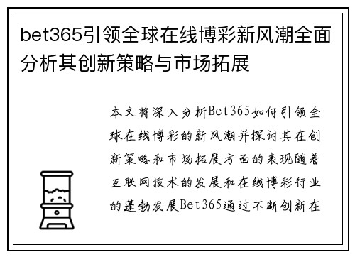 bet365引领全球在线博彩新风潮全面分析其创新策略与市场拓展