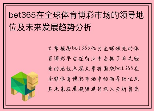 bet365在全球体育博彩市场的领导地位及未来发展趋势分析