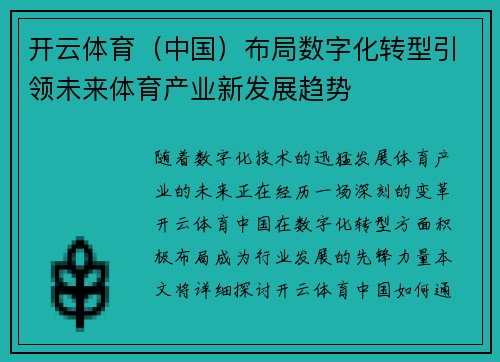 开云体育（中国）布局数字化转型引领未来体育产业新发展趋势