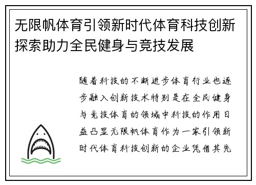无限帆体育引领新时代体育科技创新探索助力全民健身与竞技发展
